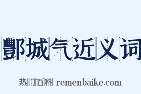 酆城气近义词是什么意思的图片